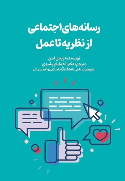 رسانههای اجتماعی: از نظریه تا عمل